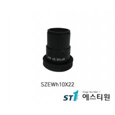 접안렌즈 10X (ST70,SZ45용) [SZEWh10X22]