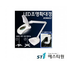 LED조명확대경 (스탠드+클램프) [KO6022-3X]