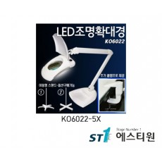 LED조명확대경 (스탠드+클램프) [KO6022-5X]