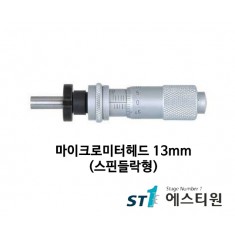 [FH148-120] 마이크로미터헤드 13mm 스핀들 락형