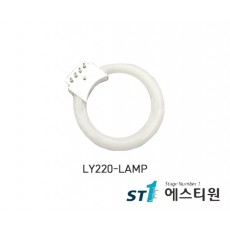 써니 링 라이트 램프 [LY220-LAMP]