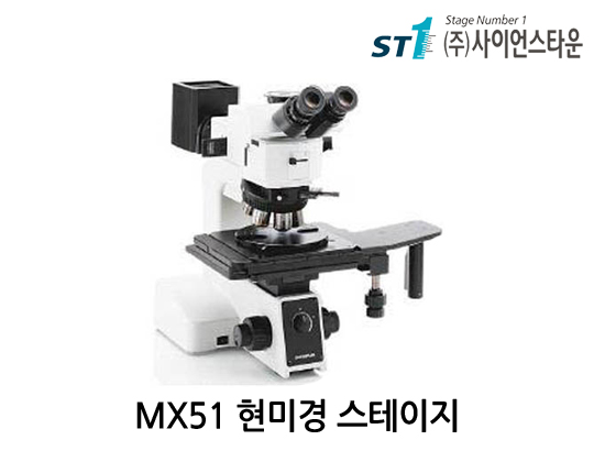 올림푸스 정립형 금속현미경 스테이지 [MX51]