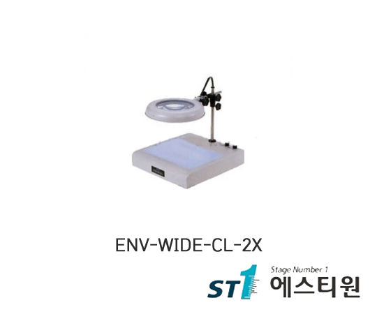 와이드타입 조명확대경 ENV-WIDE-CL시리즈 [ENV-WIDE-CL-2X]