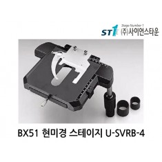 [U-SVRB-4] BX51 올림푸스 현미경 스테이지