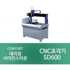 [SD600]CNC 특수조각기
