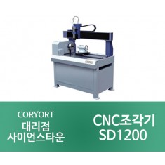 [SD1200]CNC 특수조각기